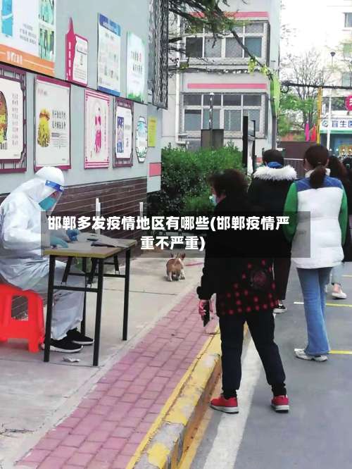 邯郸多发疫情地区有哪些(邯郸疫情严重不严重)-第1张图片