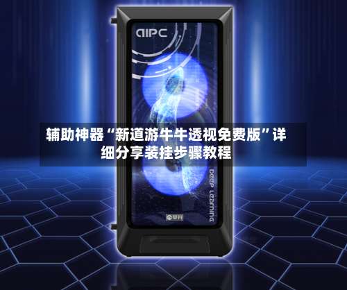 辅助神器“新道游牛牛透视免费版	”详细分享装挂步骤教程-第1张图片