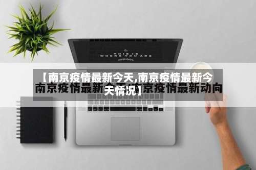 【南京疫情最新今天,南京疫情最新今天情况】-第2张图片