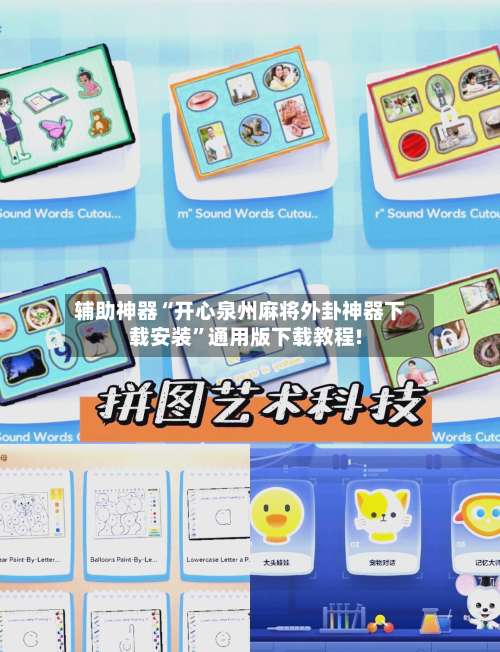 辅助神器“开心泉州麻将外卦神器下载安装”通用版下载教程!-第1张图片