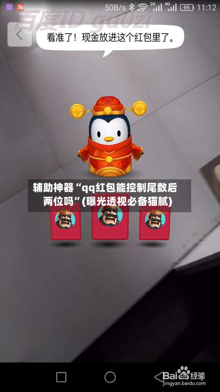 辅助神器“qq红包能控制尾数后两位吗	”(曝光透视必备猫腻)-第1张图片
