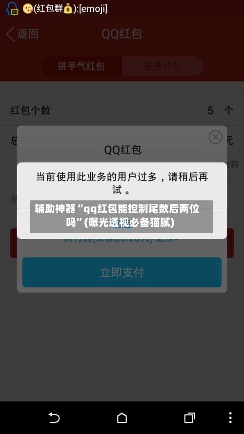 辅助神器“qq红包能控制尾数后两位吗”(曝光透视必备猫腻)-第2张图片