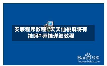 安装程序教程“天天仙桃麻将有挂吗”开挂详细教程-第1张图片