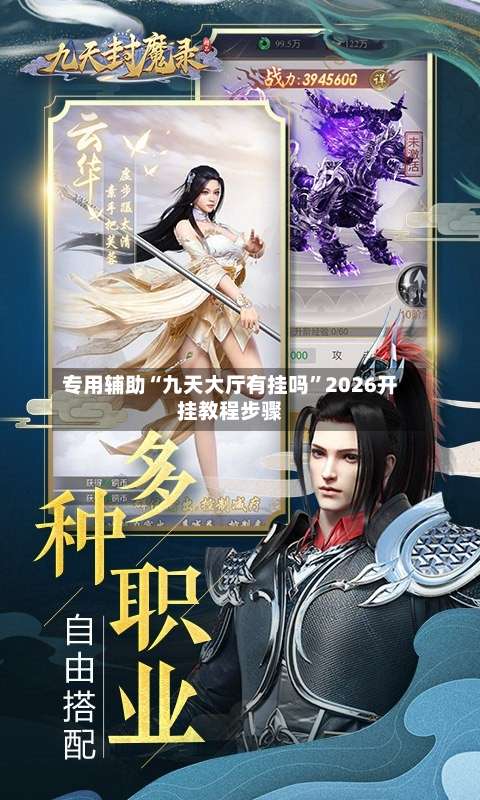 专用辅助“九天大厅有挂吗”2026开挂教程步骤-第1张图片