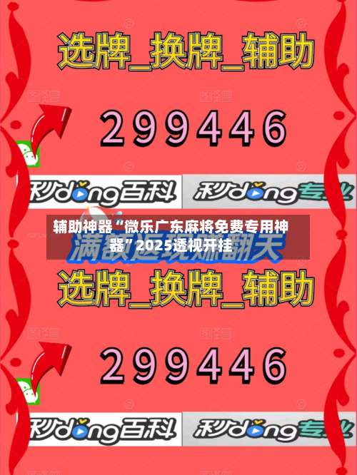 辅助神器“微乐广东麻将免费专用神器”2025透视开挂-第3张图片