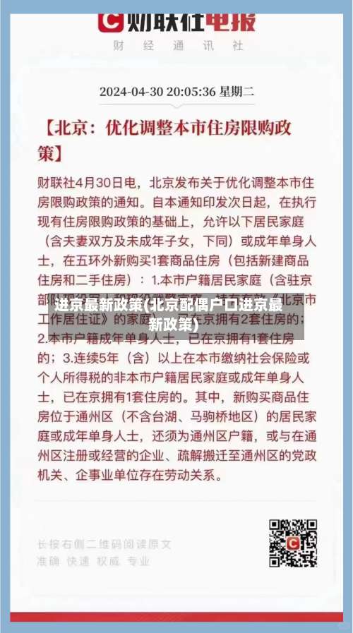 进京最新政策(北京配偶户口进京最新政策)-第3张图片