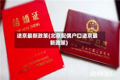 进京最新政策(北京配偶户口进京最新政策)-第1张图片