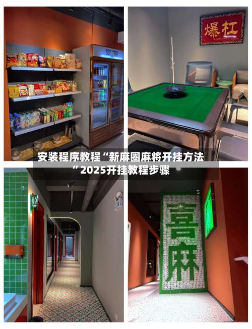 安装程序教程“新麻圈麻将开挂方法”2025开挂教程步骤-第3张图片