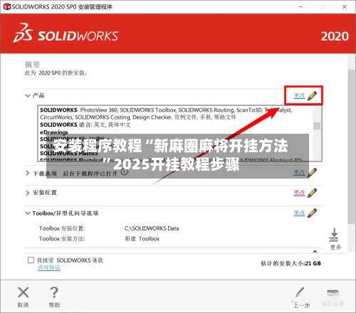 安装程序教程“新麻圈麻将开挂方法”2025开挂教程步骤-第1张图片