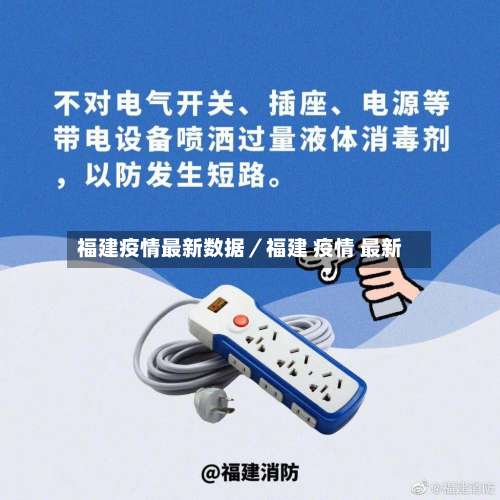 福建疫情最新数据／福建 疫情 最新-第1张图片