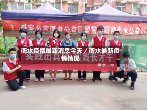 衡水疫情最新消息今天／衡水最新疫情情况-第2张图片