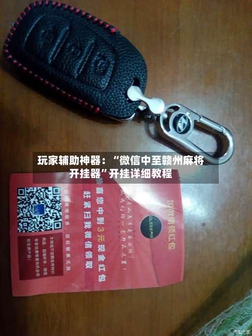 玩家辅助神器：“微信中至赣州麻将开挂器	”开挂详细教程-第1张图片