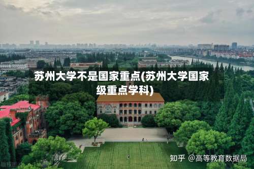 苏州大学不是国家重点(苏州大学国家级重点学科)-第3张图片