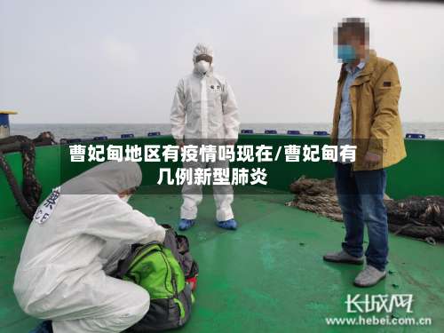 曹妃甸地区有疫情吗现在/曹妃甸有几例新型肺炎-第1张图片