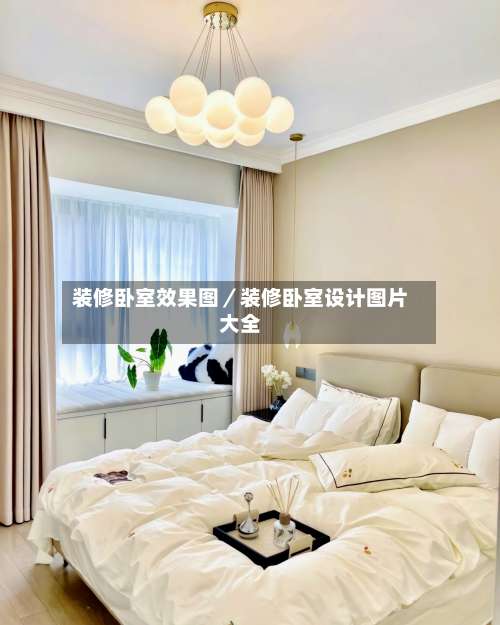 装修卧室效果图／装修卧室设计图片大全-第1张图片