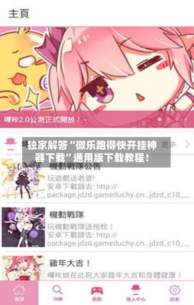 独家解答“微乐跑得快开挂神器下载”通用版下载教程！-第1张图片