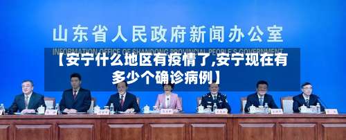 【安宁什么地区有疫情了,安宁现在有多少个确诊病例】-第1张图片