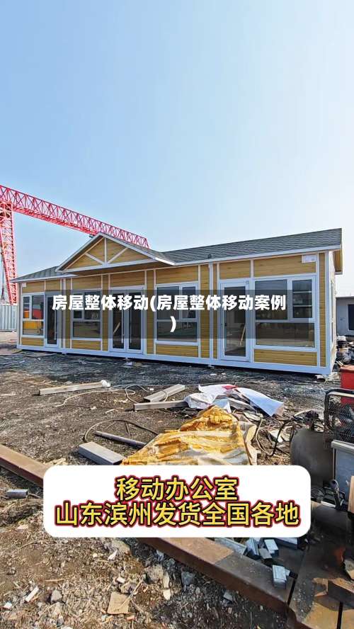房屋整体移动(房屋整体移动案例)-第2张图片