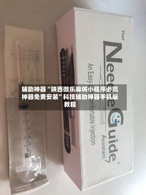 辅助神器“陕西微乐麻将小程序必赢神器免费安装”科技辅助神器手机版教程-第1张图片