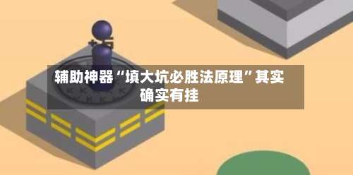 辅助神器“填大坑必胜法原理	”其实确实有挂-第1张图片