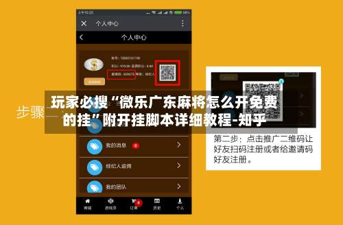 玩家必搜“微乐广东麻将怎么开免费的挂”附开挂脚本详细教程-知乎-第2张图片