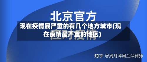 现在疫情最严重的有几个地方城市(现在疫情最严重的地区)-第2张图片