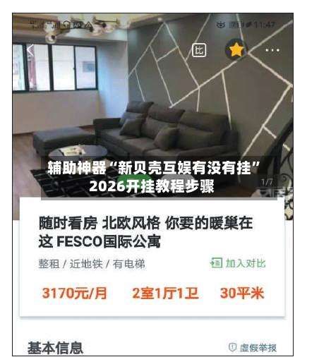 辅助神器“新贝壳互娱有没有挂”2026开挂教程步骤-第3张图片