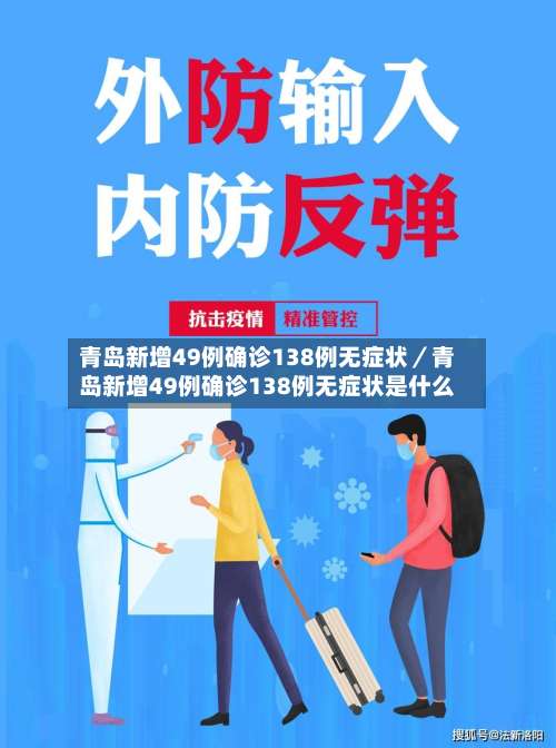 青岛新增49例确诊138例无症状／青岛新增49例确诊138例无症状是什么-第2张图片