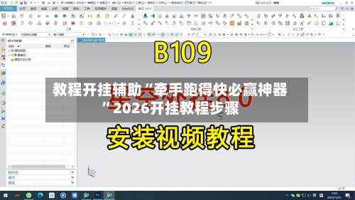 教程开挂辅助“牵手跑得快必赢神器”2026开挂教程步骤-第1张图片