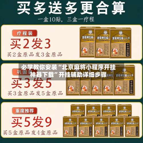 必学教你安装“北京麻将小程序开挂神器下载	”开挂辅助详细步骤-第2张图片