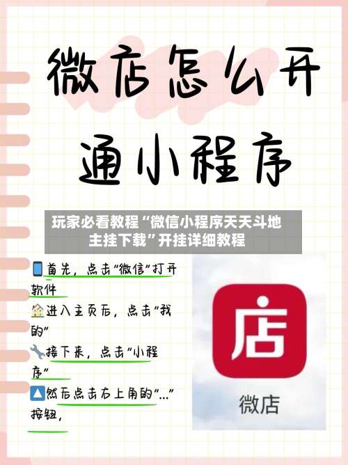 玩家必看教程“微信小程序天天斗地主挂下载	”开挂详细教程-第1张图片