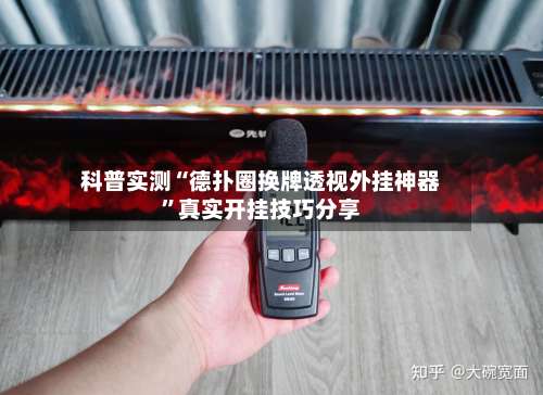 科普实测“德扑圈换牌透视外挂神器”真实开挂技巧分享-第3张图片