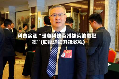 科普实测“暖意科技衢州都莱输赢概率”(助赢详细开挂教程)-第1张图片