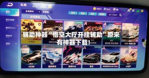 辅助神器“悟空大厅开挂辅助	”原来有神器下载!-第2张图片