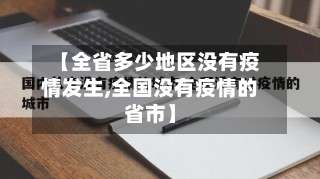 【全省多少地区没有疫情发生,全国没有疫情的省市】-第1张图片