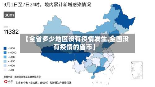 【全省多少地区没有疫情发生,全国没有疫情的省市】-第3张图片