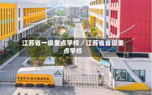 江苏省一级重点学校／江苏省省级重点学校-第2张图片