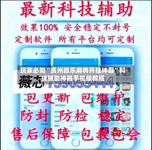 玩家必知“贵州微乐麻将开挂神器	”科技辅助神器手机版教程-第1张图片