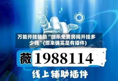 万能开挂辅助“微乐免费房间开挂多少钱”(原来确实是有插件)-第1张图片