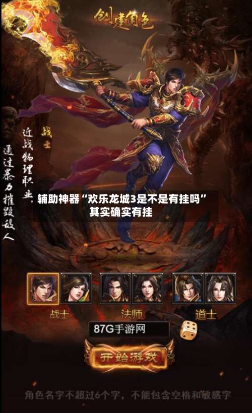 辅助神器“欢乐龙城3是不是有挂吗”其实确实有挂-第1张图片