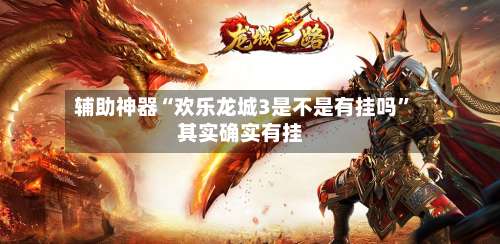 辅助神器“欢乐龙城3是不是有挂吗”其实确实有挂-第2张图片
