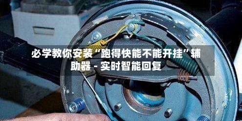 必学教你安装“跑得快能不能开挂”辅助器 - 实时智能回复-第1张图片