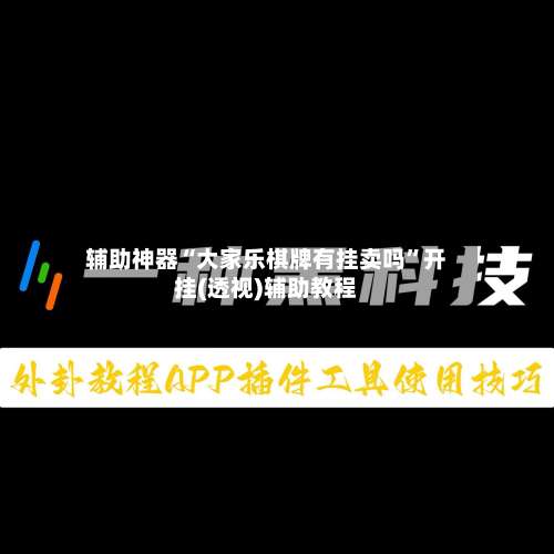 辅助神器“大家乐棋牌有挂卖吗”开挂(透视)辅助教程-第1张图片