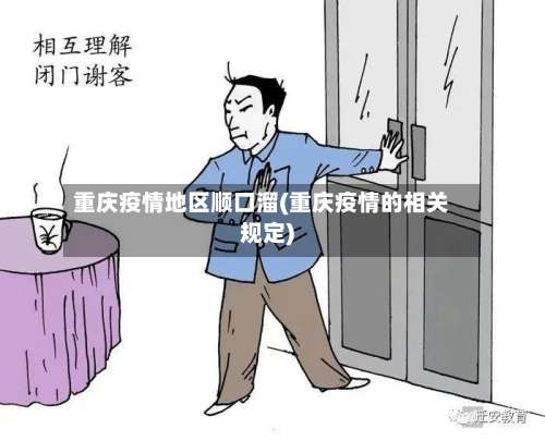 重庆疫情地区顺口溜(重庆疫情的相关规定)-第1张图片