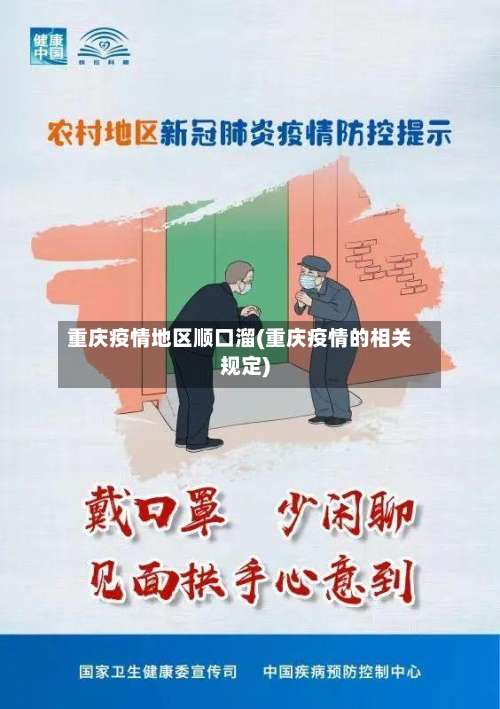 重庆疫情地区顺口溜(重庆疫情的相关规定)-第3张图片