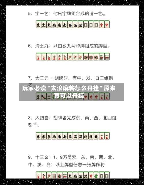 玩家必读“太浪麻将怎么开挂”原来真可以开挂-第3张图片