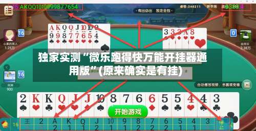 独家实测“微乐跑得快万能开挂器通用版	”(原来确实是有挂)-第2张图片