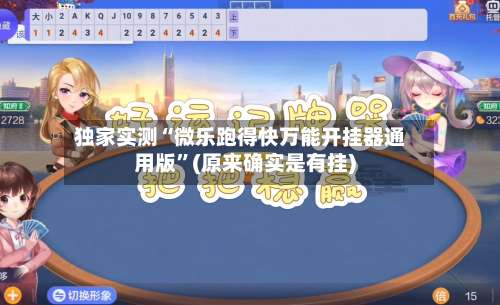 独家实测“微乐跑得快万能开挂器通用版”(原来确实是有挂)-第3张图片