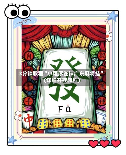 3分钟教程“小程序雀神广东麻将挂”(详细开挂教程)-第2张图片