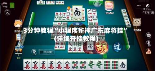 3分钟教程“小程序雀神广东麻将挂	”(详细开挂教程)-第1张图片